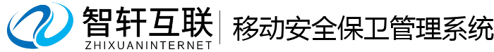 移动安全保卫管理系统